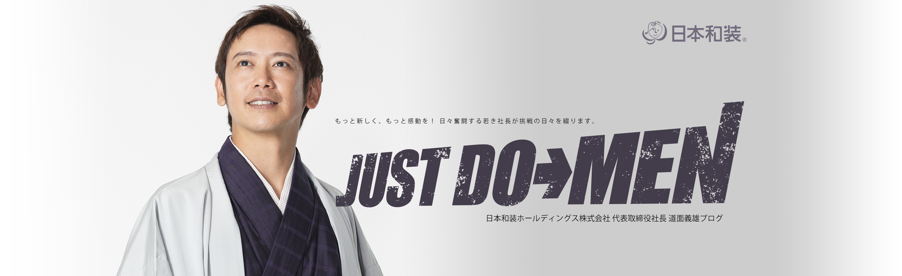 JUST DO-MEN｜日本和装 社長 ブログ